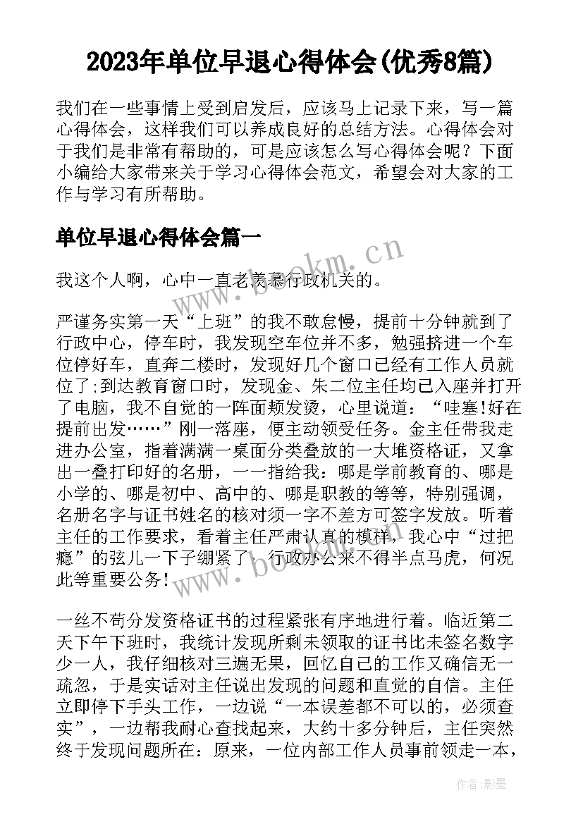 2023年单位早退心得体会(优秀8篇)