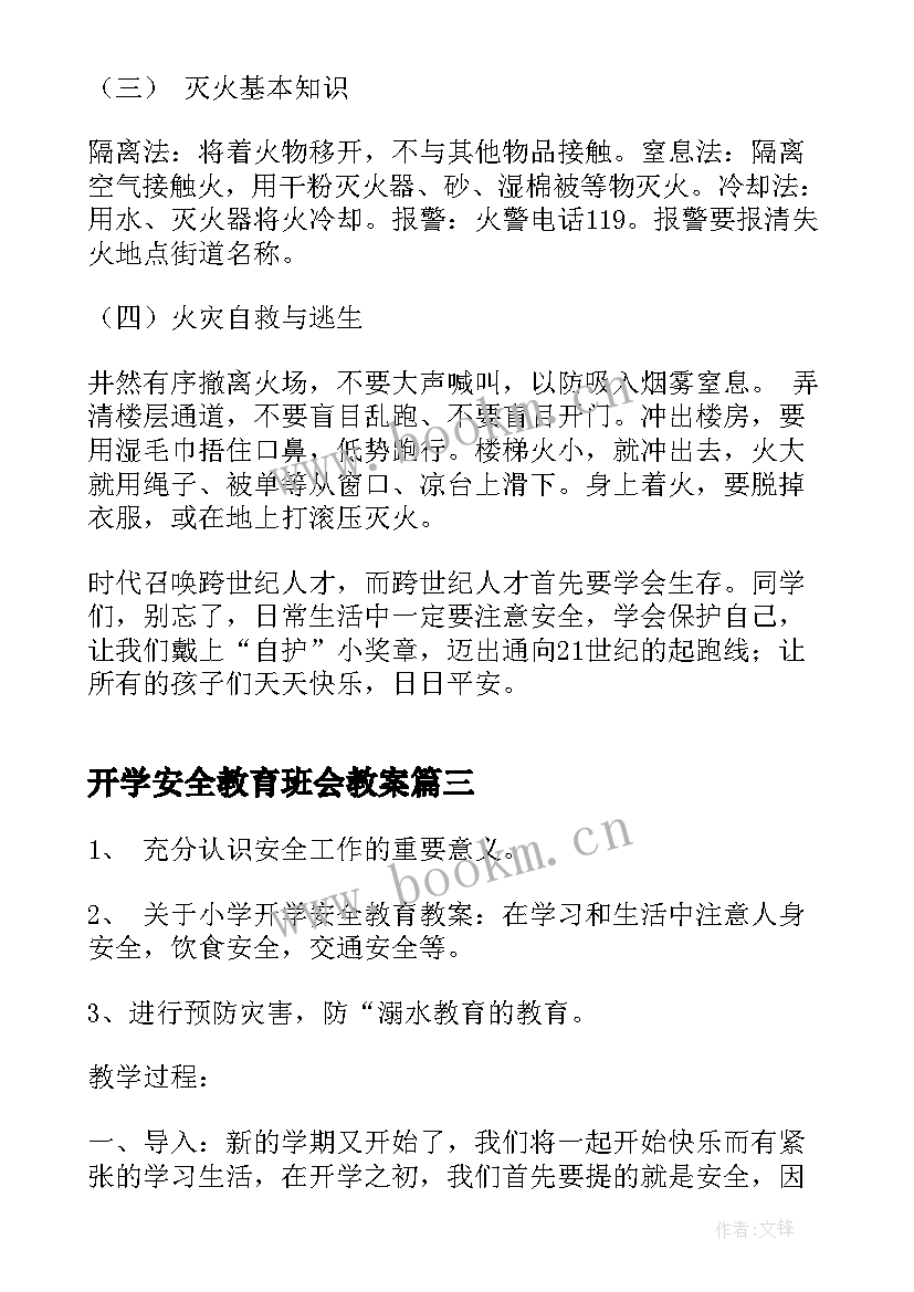 开学安全教育班会教案(优质10篇)