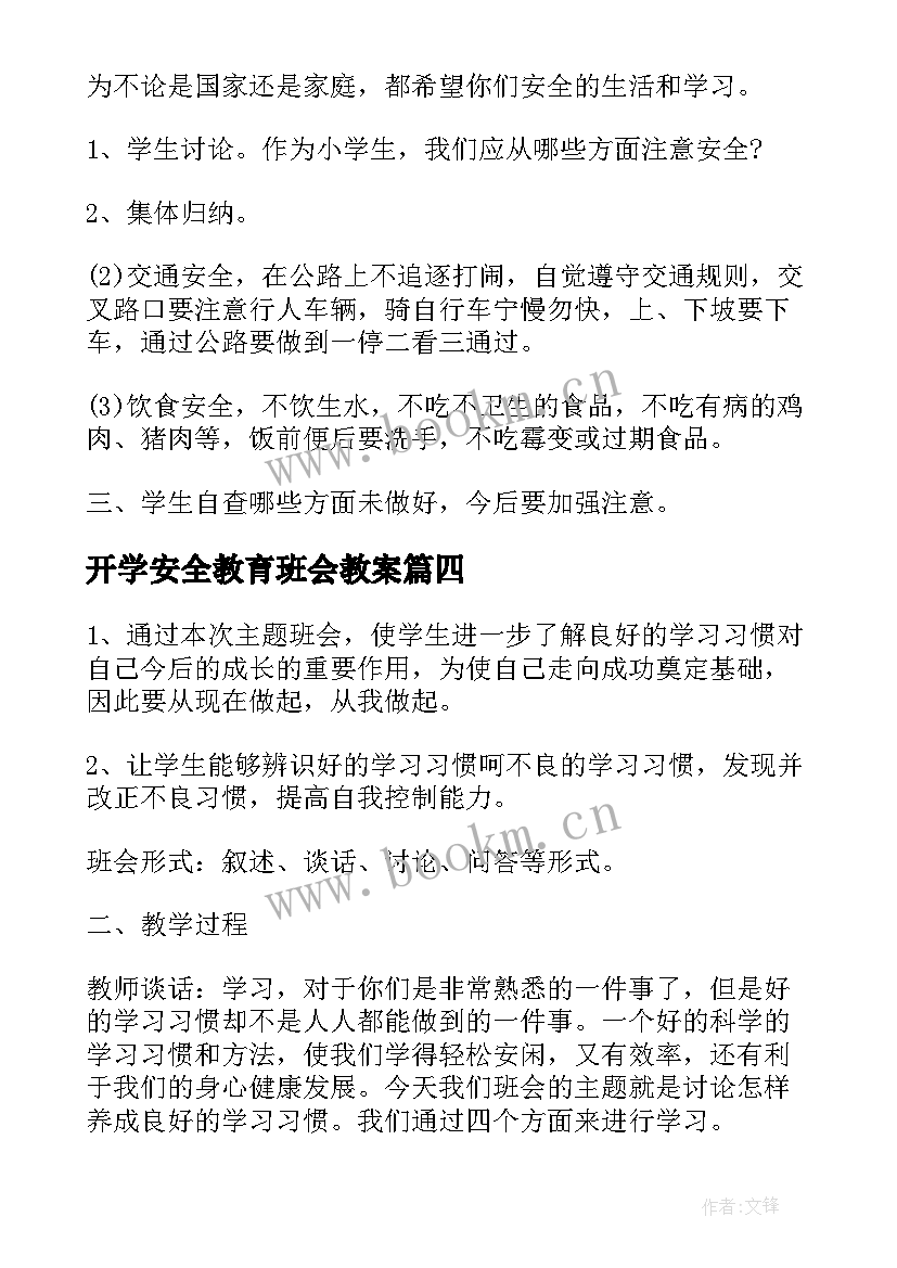 开学安全教育班会教案(优质10篇)