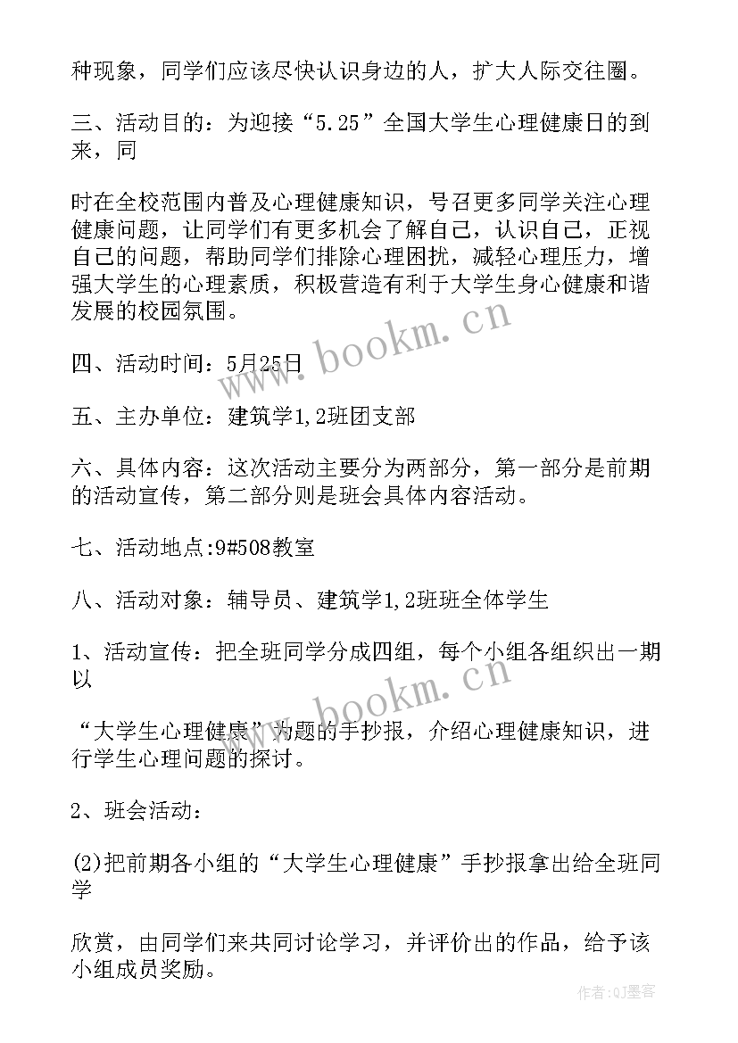 2023年高中心理健康教育班会内容记录 心理健康教育班会策划书(汇总8篇)