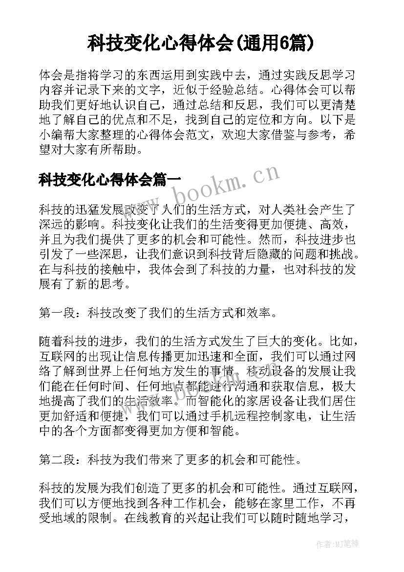 科技变化心得体会(通用6篇)