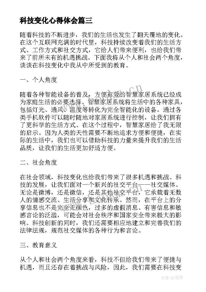 科技变化心得体会(通用6篇)