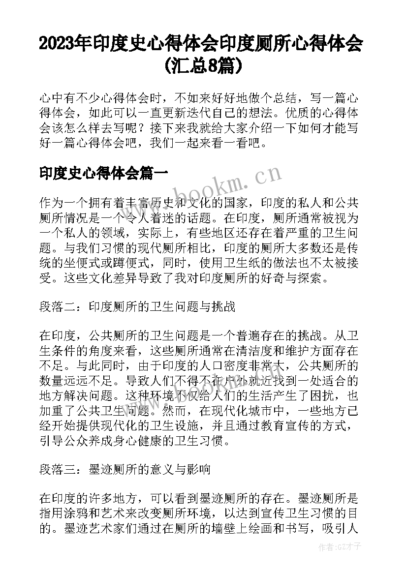 2023年印度史心得体会 印度厕所心得体会(汇总8篇)