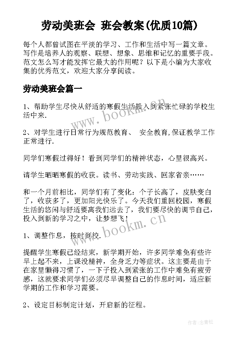 劳动美班会 班会教案(优质10篇)