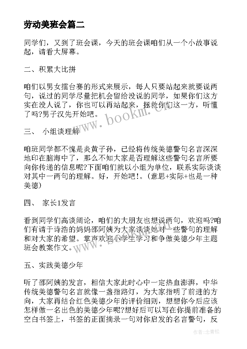 劳动美班会 班会教案(优质10篇)