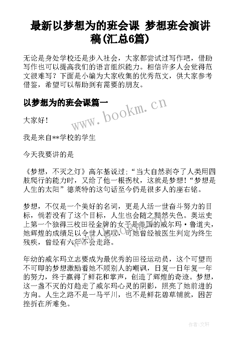 最新以梦想为的班会课 梦想班会演讲稿(汇总6篇)