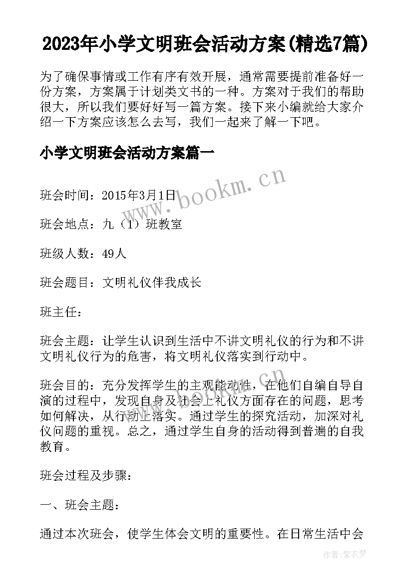 2023年小学文明班会活动方案(精选7篇)