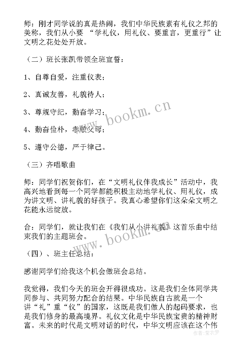 2023年小学文明班会活动方案(精选7篇)