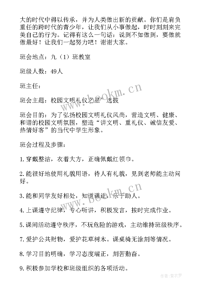 2023年小学文明班会活动方案(精选7篇)