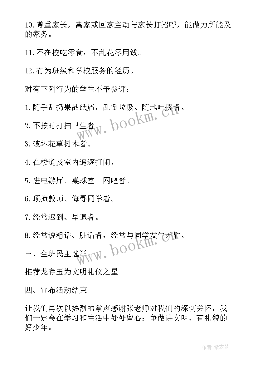 2023年小学文明班会活动方案(精选7篇)