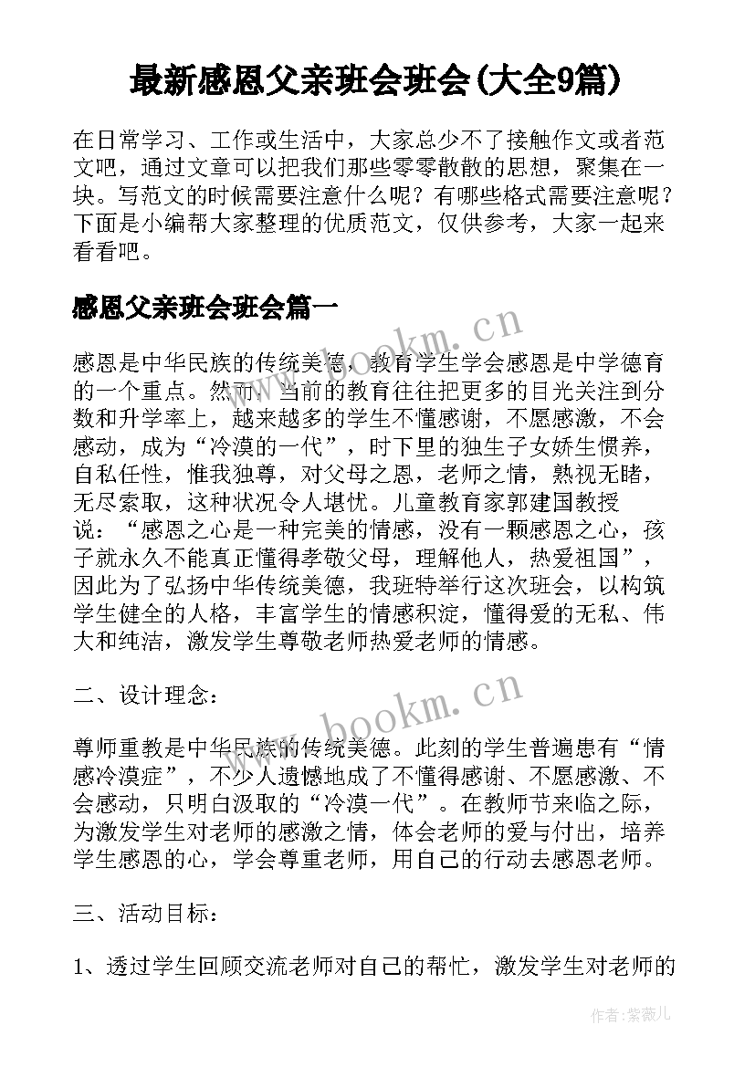 最新感恩父亲班会班会(大全9篇)