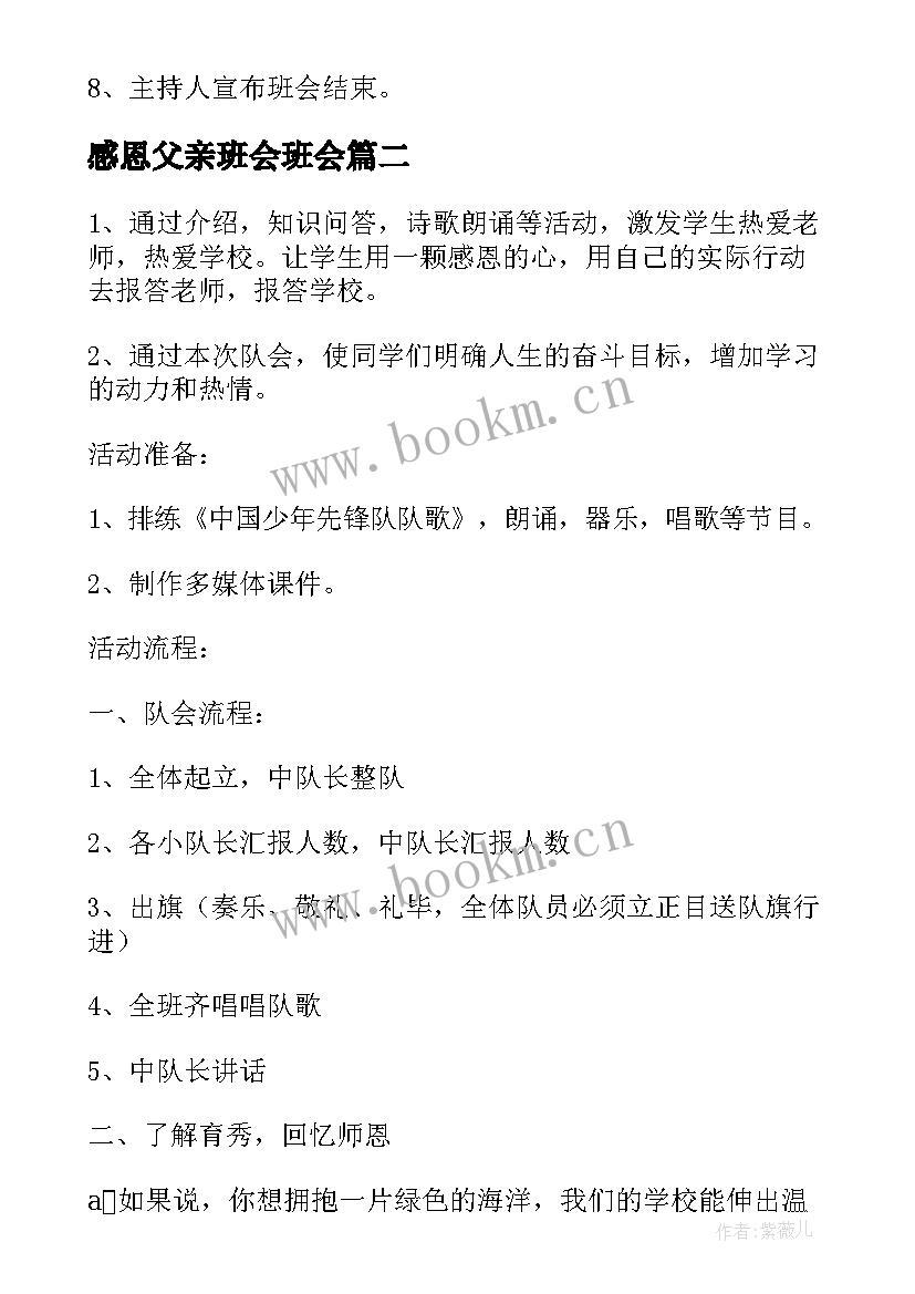 最新感恩父亲班会班会(大全9篇)