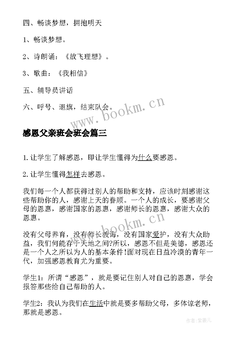 最新感恩父亲班会班会(大全9篇)