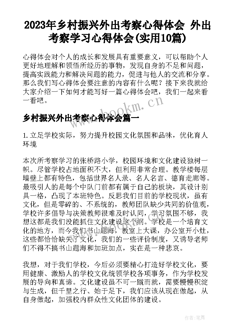 2023年乡村振兴外出考察心得体会 外出考察学习心得体会(实用10篇)