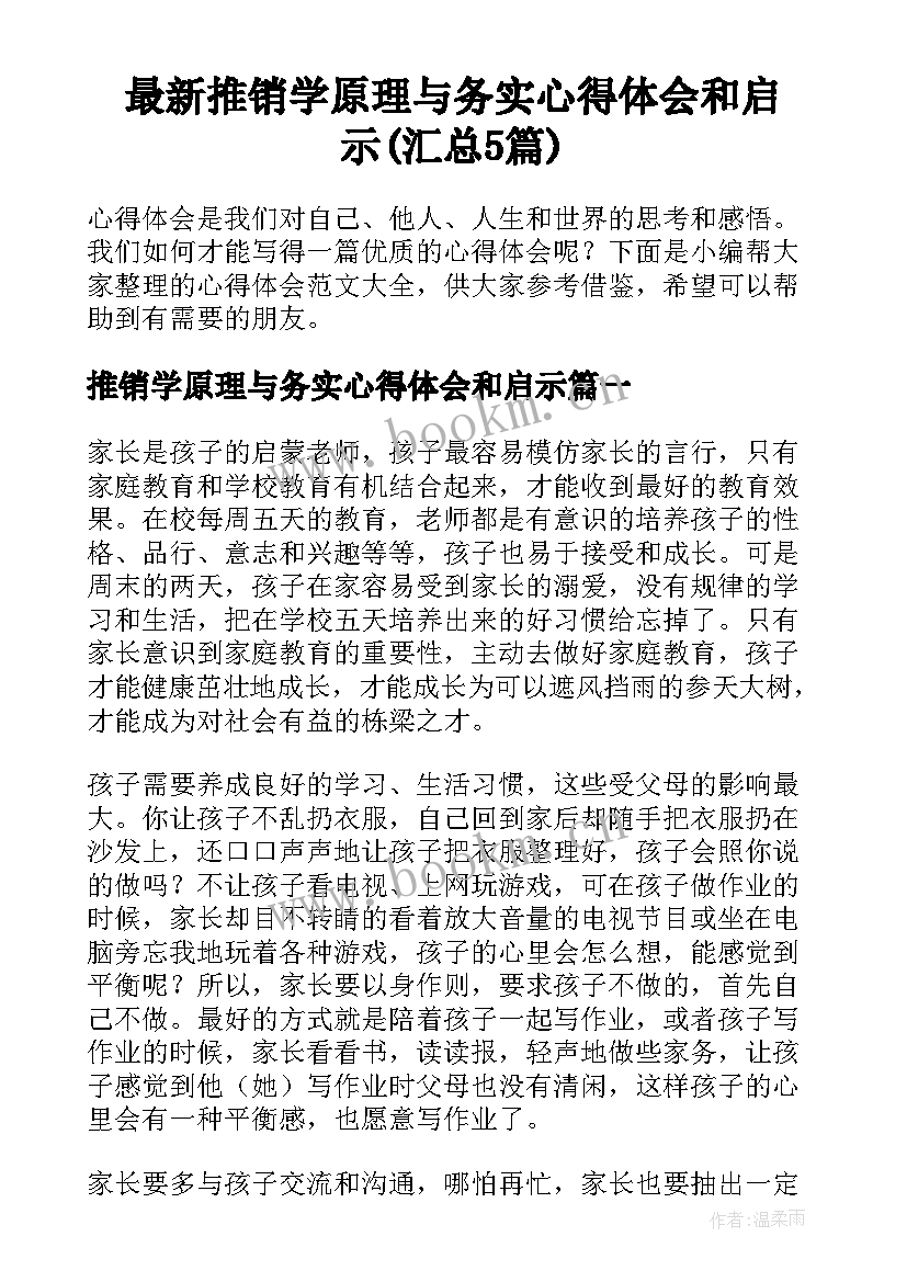 最新推销学原理与务实心得体会和启示(汇总5篇)