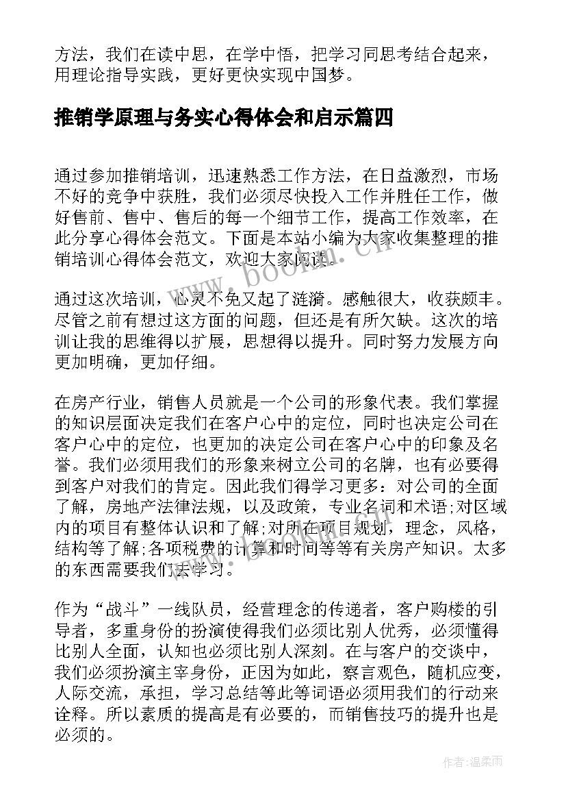 最新推销学原理与务实心得体会和启示(汇总5篇)