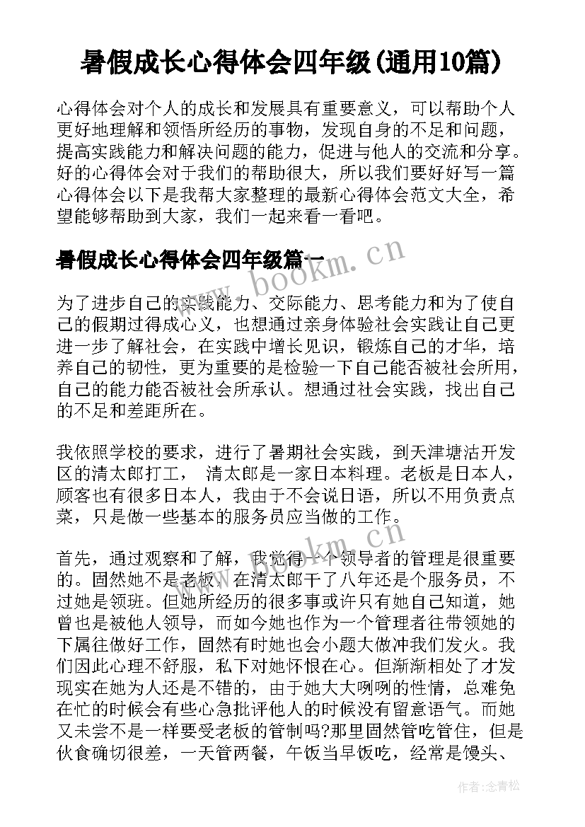 暑假成长心得体会四年级(通用10篇)