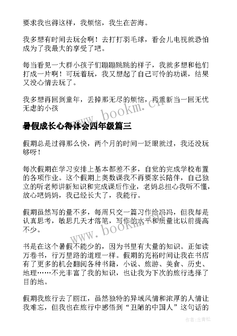 暑假成长心得体会四年级(通用10篇)