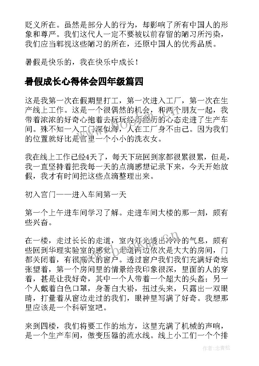 暑假成长心得体会四年级(通用10篇)