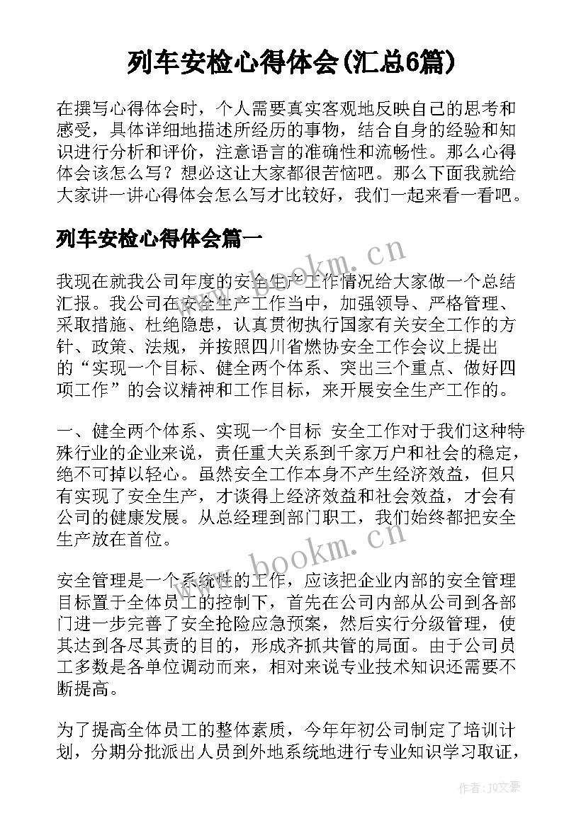 列车安检心得体会(汇总6篇)