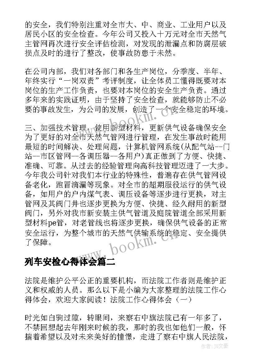 列车安检心得体会(汇总6篇)