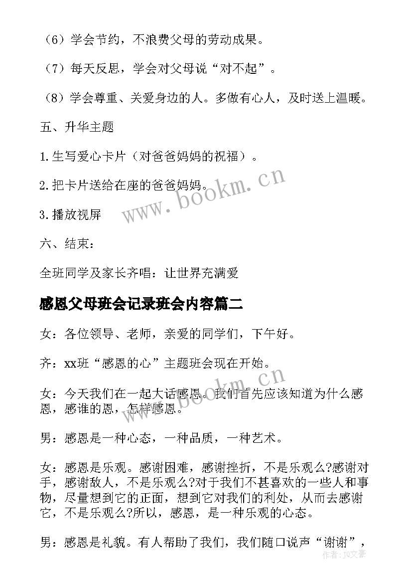 最新感恩父母班会记录班会内容(通用6篇)