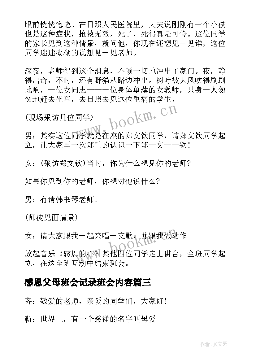 最新感恩父母班会记录班会内容(通用6篇)