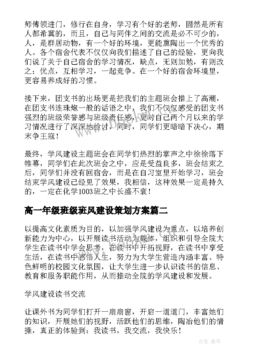 最新高一年级班级班风建设策划方案(大全8篇)