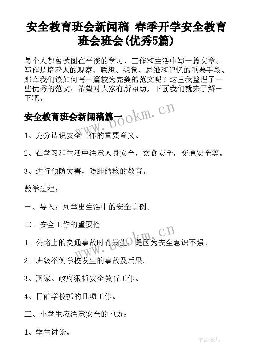 安全教育班会新闻稿 春季开学安全教育班会班会(优秀5篇)