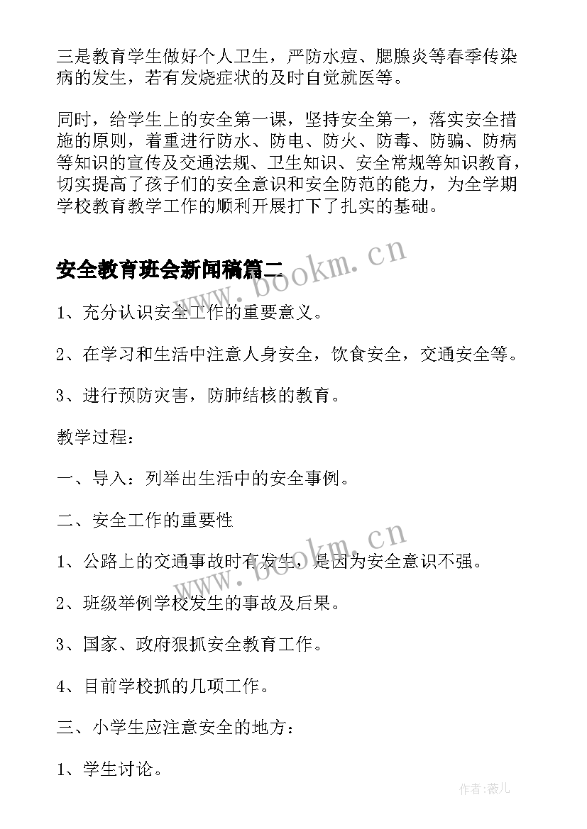 安全教育班会新闻稿 春季开学安全教育班会班会(优秀5篇)