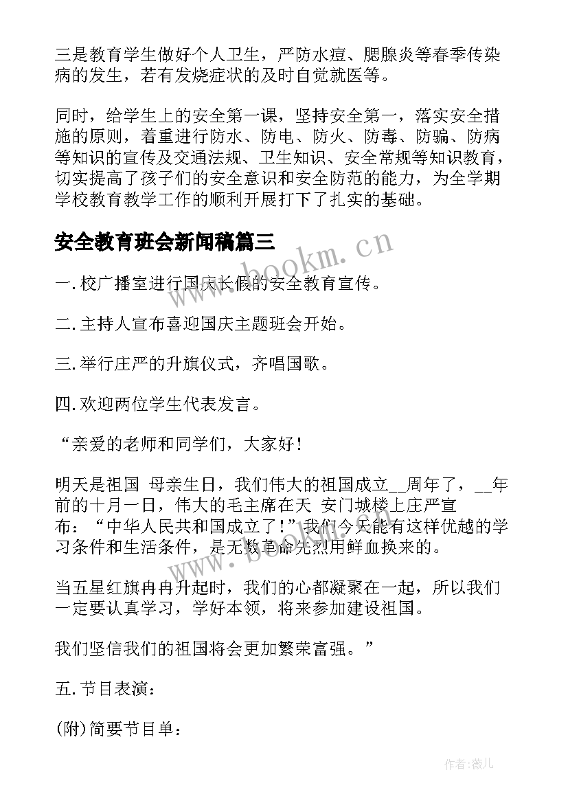 安全教育班会新闻稿 春季开学安全教育班会班会(优秀5篇)