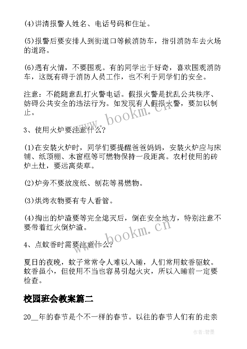 2023年校园班会教案(优秀6篇)