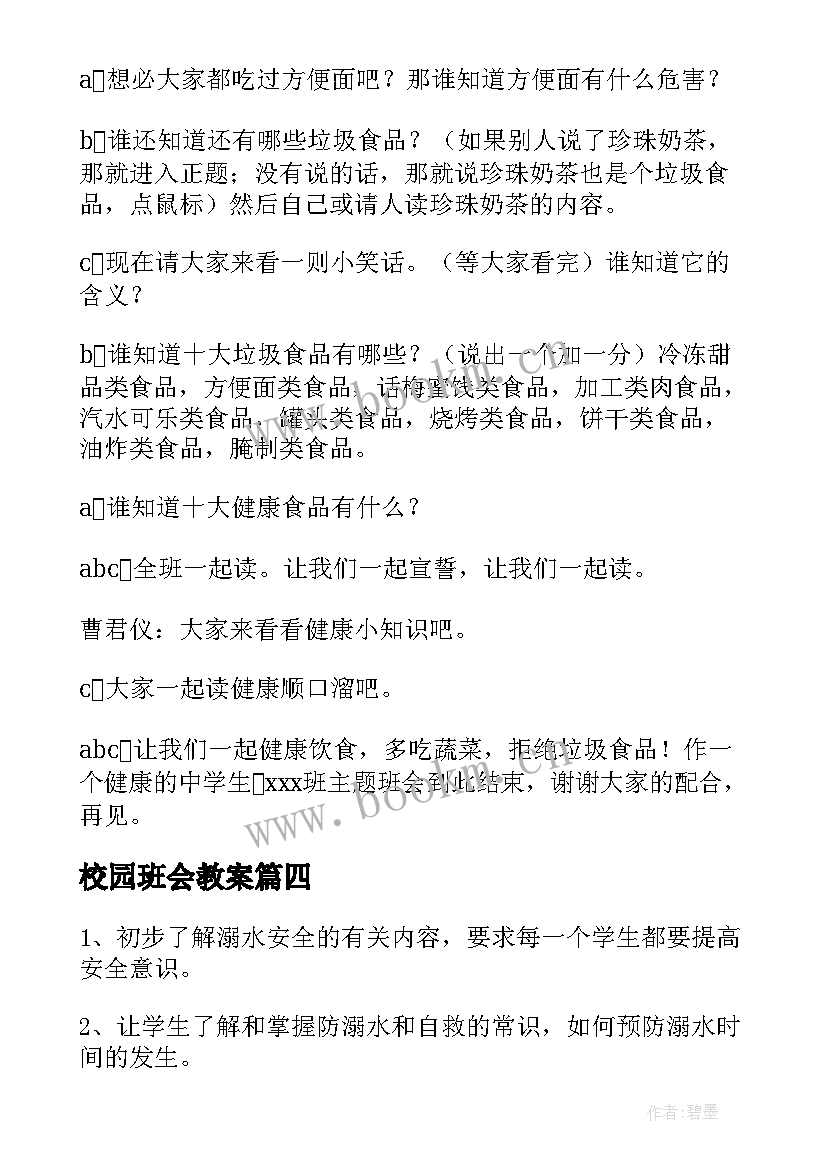 2023年校园班会教案(优秀6篇)