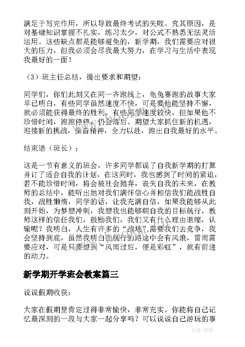 2023年新学期开学班会教案(优质8篇)