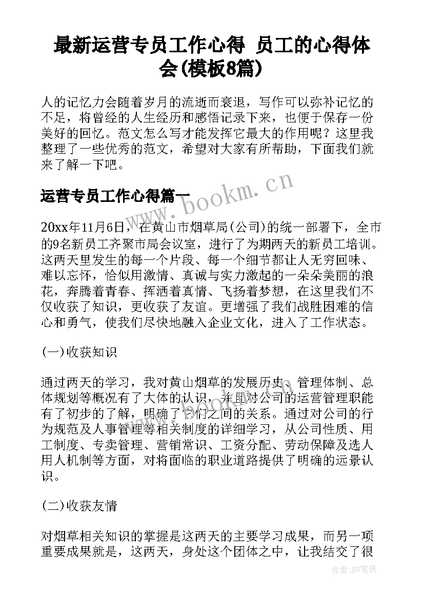 最新运营专员工作心得 员工的心得体会(模板8篇)