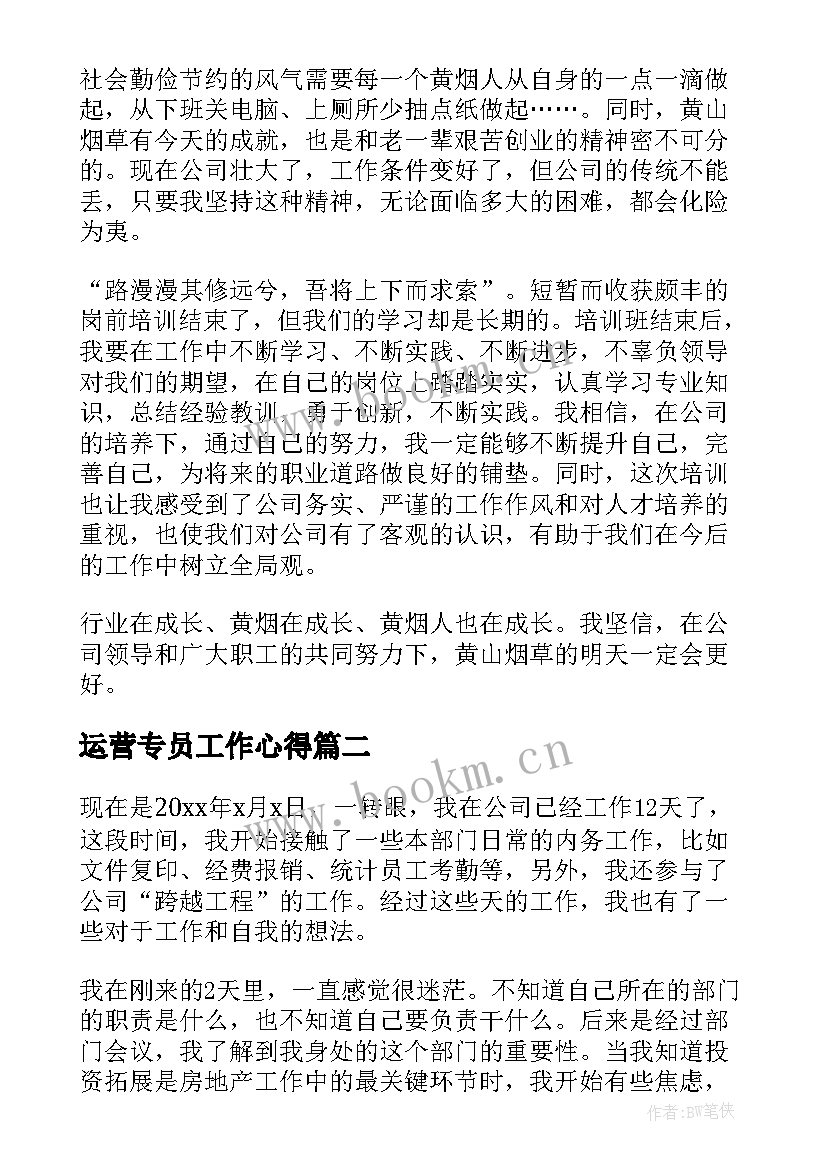 最新运营专员工作心得 员工的心得体会(模板8篇)