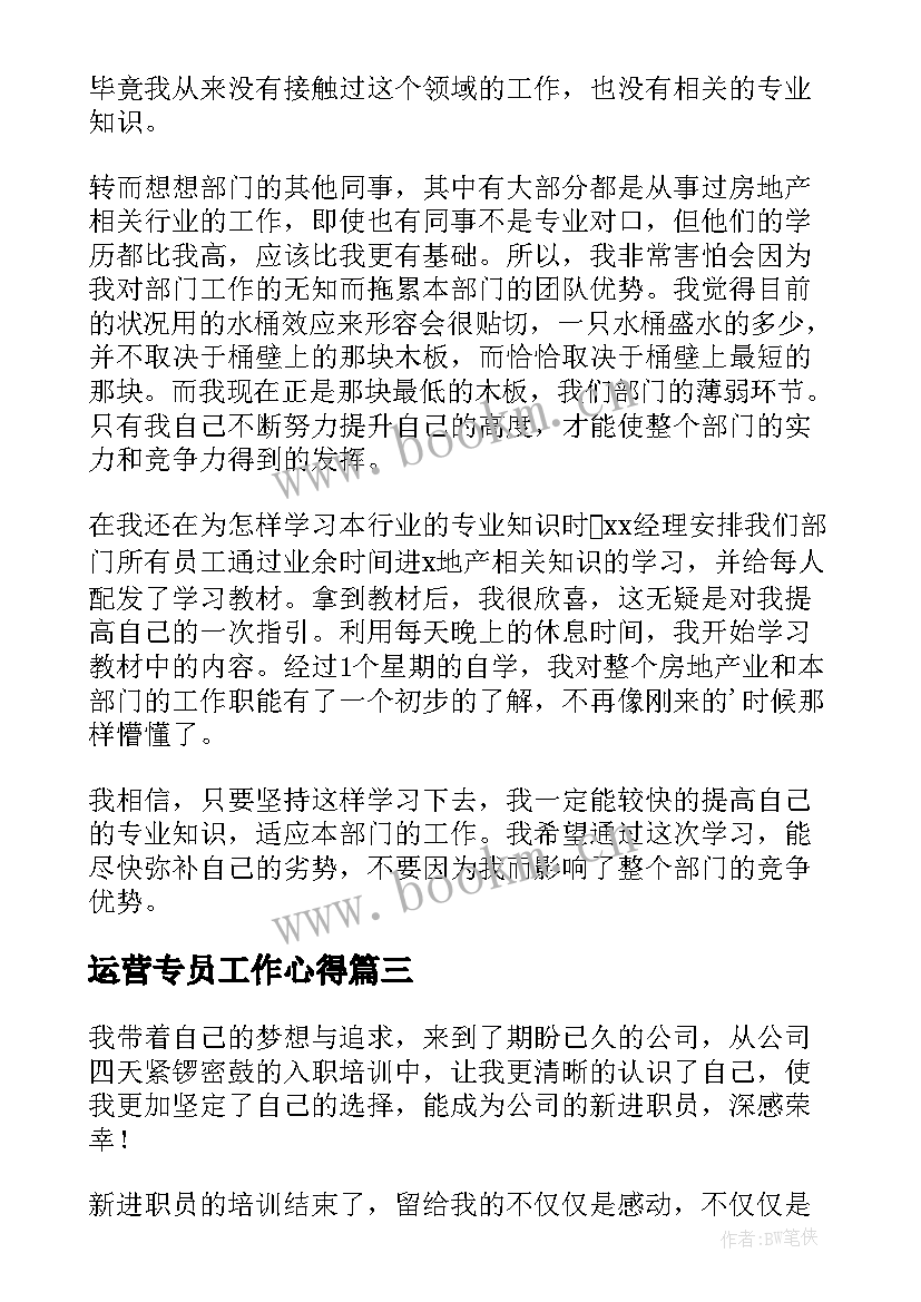 最新运营专员工作心得 员工的心得体会(模板8篇)