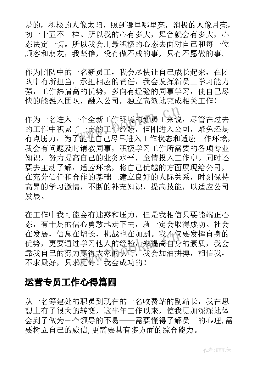 最新运营专员工作心得 员工的心得体会(模板8篇)