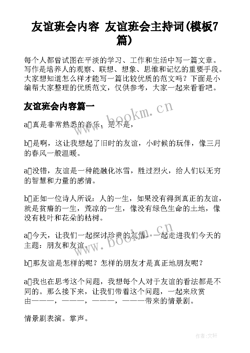 友谊班会内容 友谊班会主持词(模板7篇)