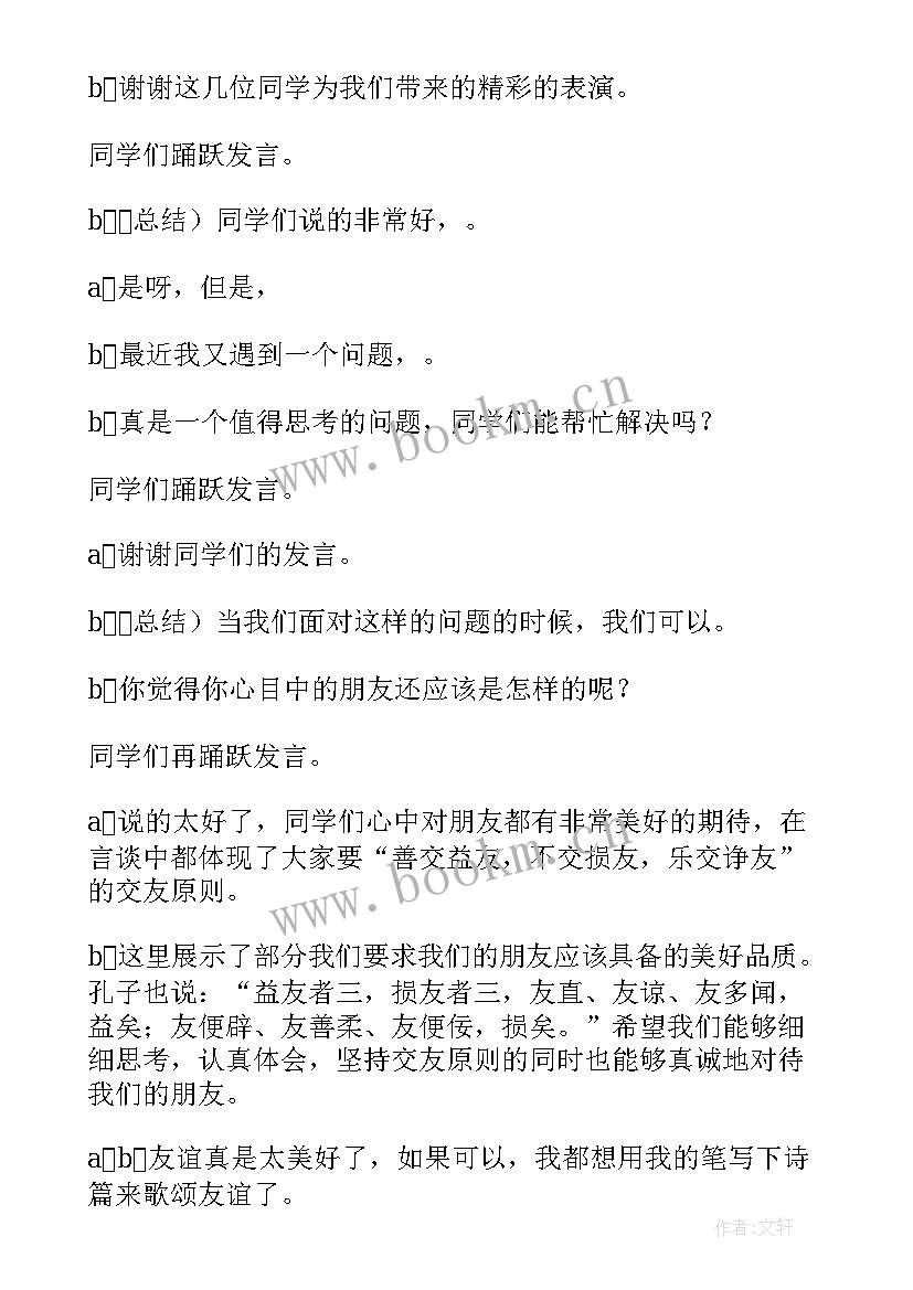 友谊班会内容 友谊班会主持词(模板7篇)