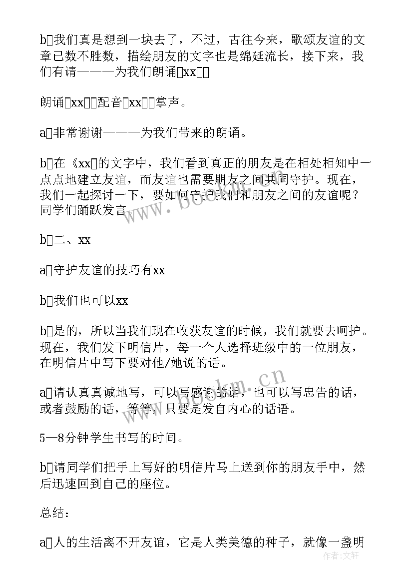 友谊班会内容 友谊班会主持词(模板7篇)