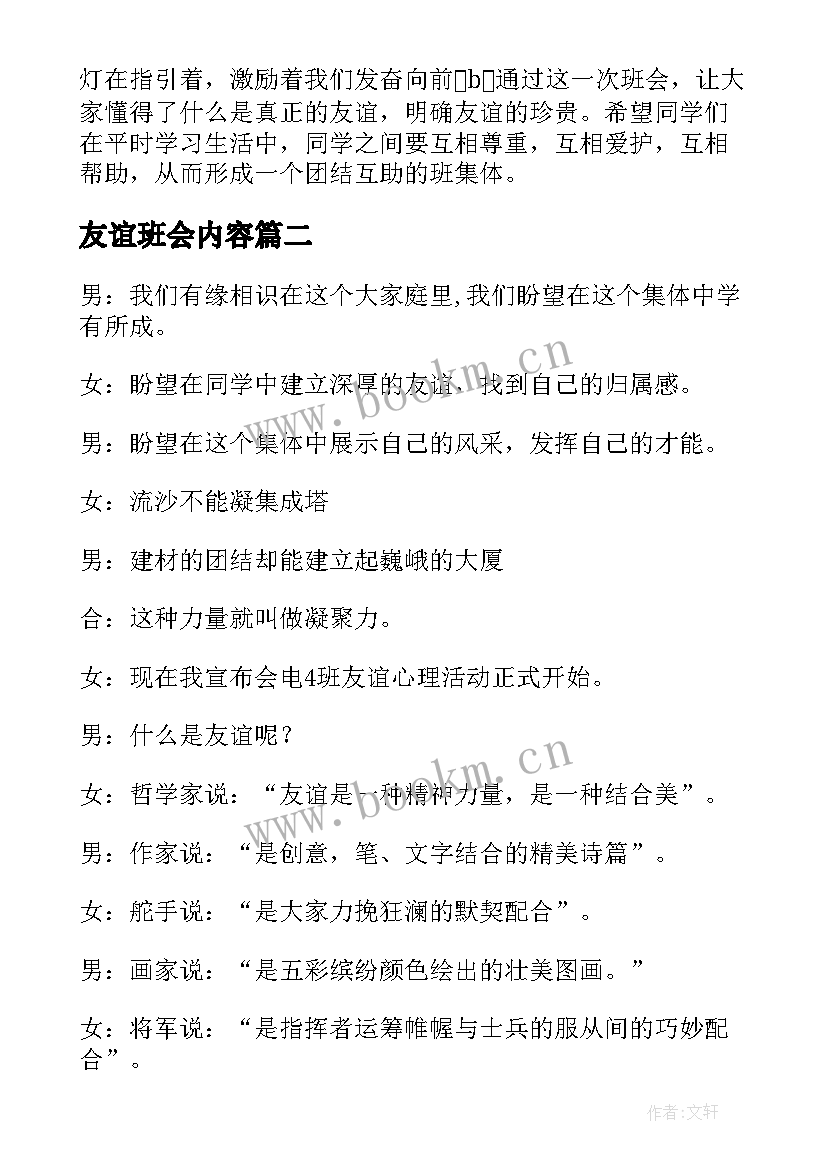 友谊班会内容 友谊班会主持词(模板7篇)