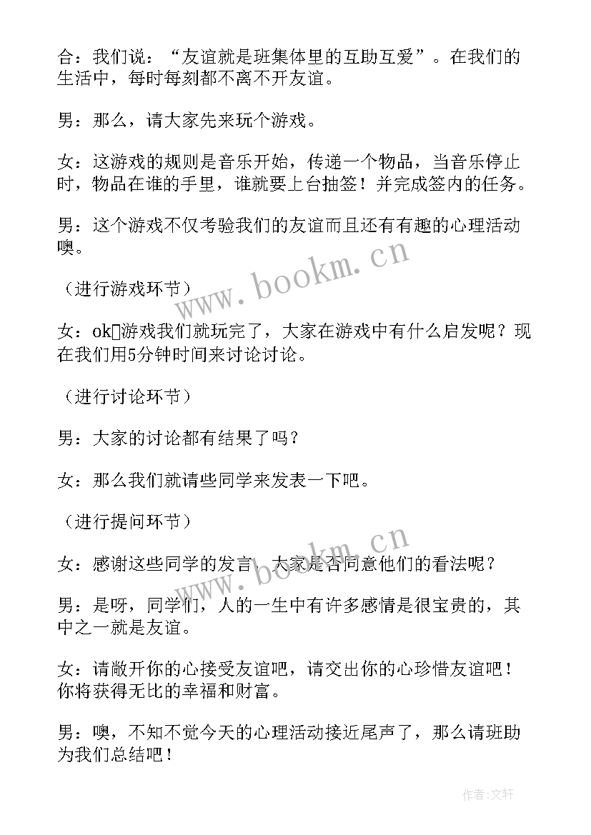 友谊班会内容 友谊班会主持词(模板7篇)