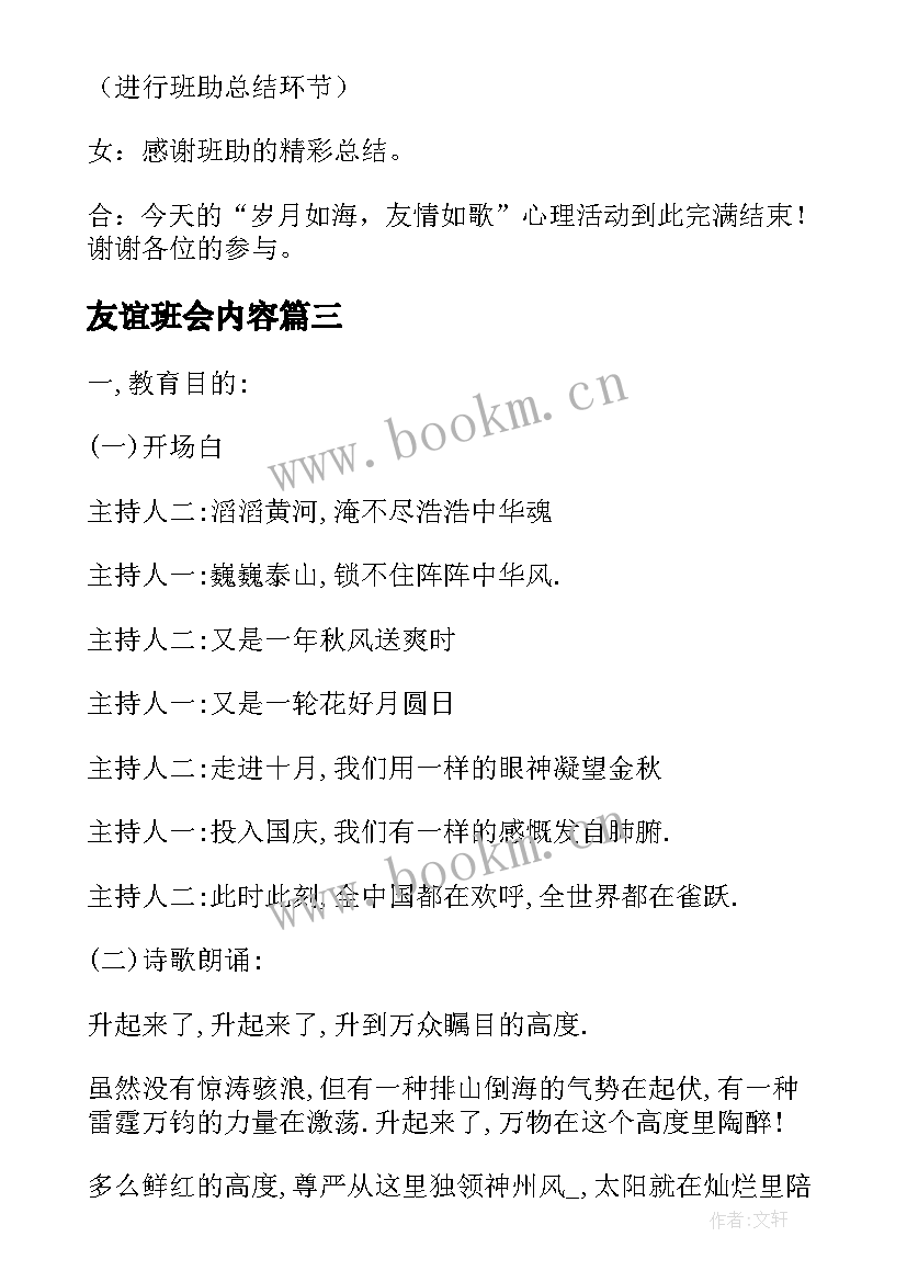 友谊班会内容 友谊班会主持词(模板7篇)