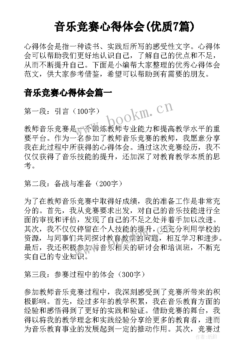 音乐竞赛心得体会(优质7篇)