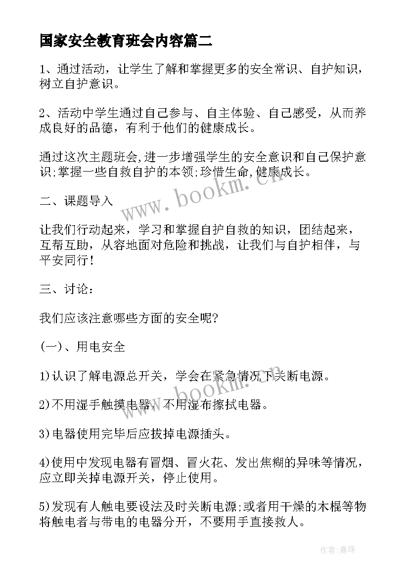 国家安全教育班会内容 国家安全教育日班会发言稿(模板5篇)