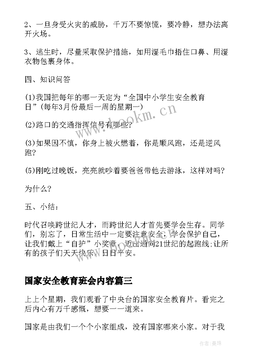 国家安全教育班会内容 国家安全教育日班会发言稿(模板5篇)