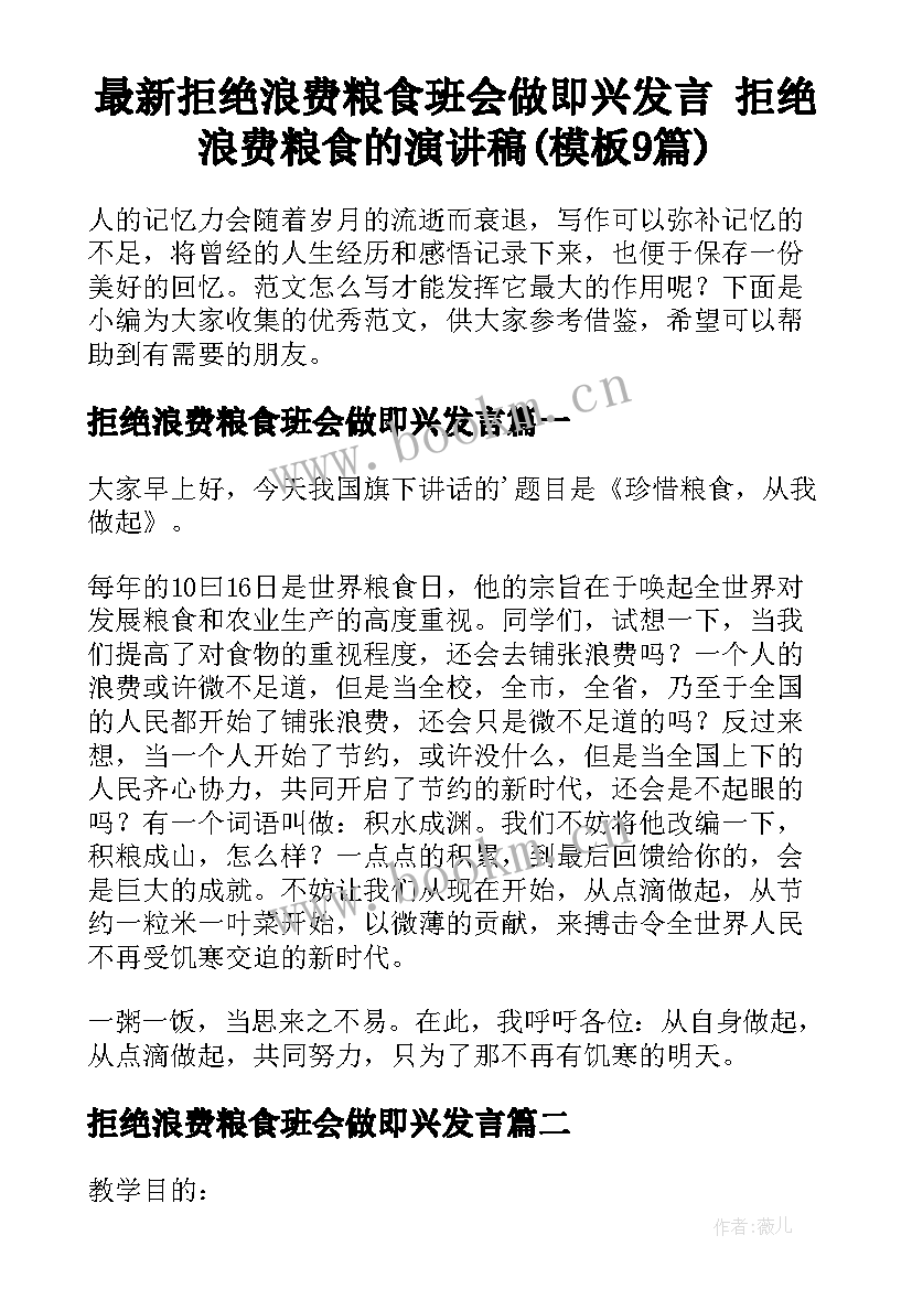 最新拒绝浪费粮食班会做即兴发言 拒绝浪费粮食的演讲稿(模板9篇)