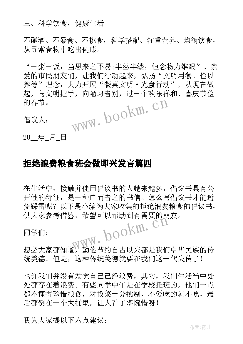 最新拒绝浪费粮食班会做即兴发言 拒绝浪费粮食的演讲稿(模板9篇)