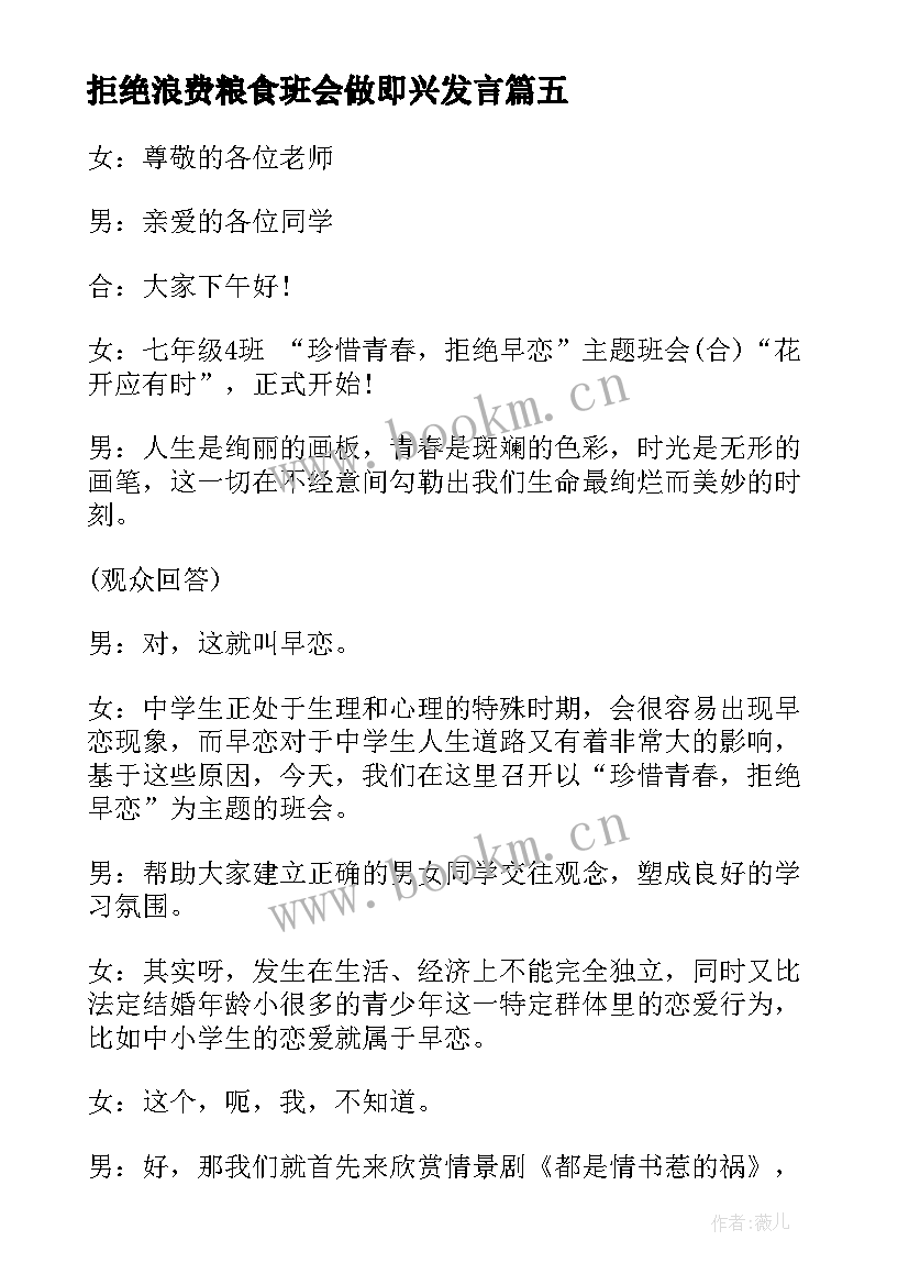 最新拒绝浪费粮食班会做即兴发言 拒绝浪费粮食的演讲稿(模板9篇)